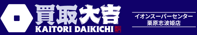 買取大吉＜イオンスーパーセンター栗原志波姫店＞